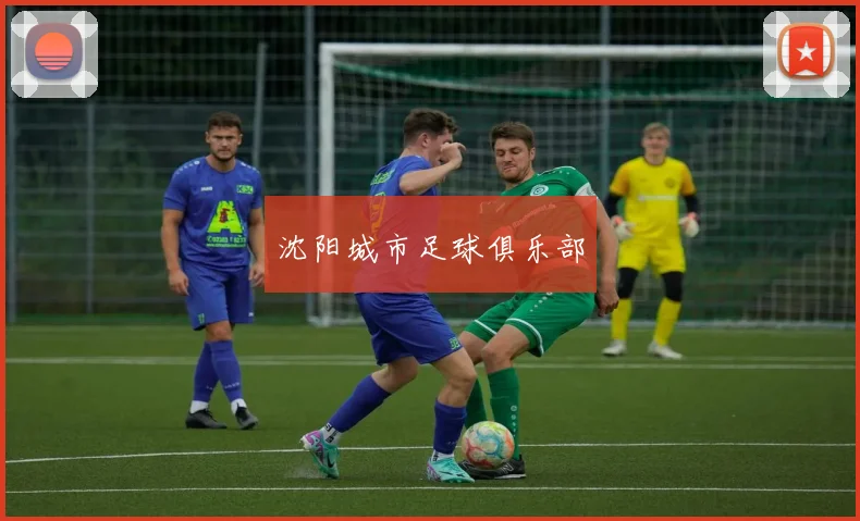 沈阳城市足球俱乐部