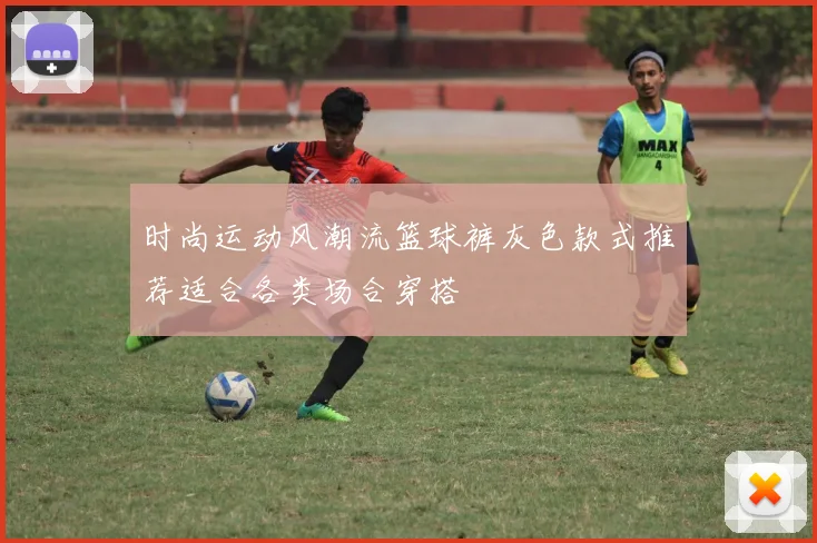 时尚运动风潮流篮球裤灰色款式推荐适合各类场合穿搭