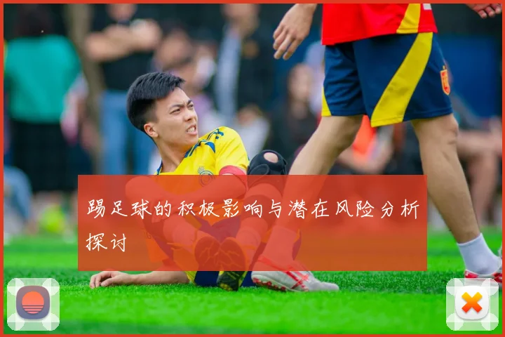 踢足球的积极影响与潜在风险分析探讨