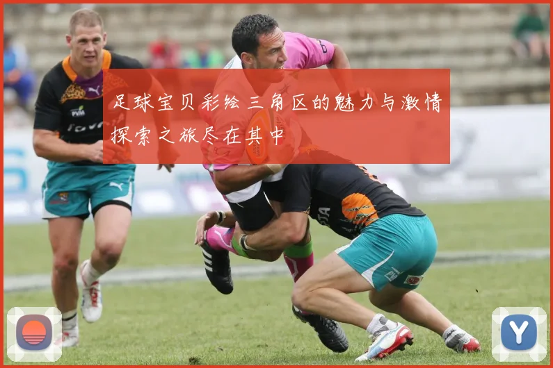 足球宝贝彩绘三角区的魅力与激情探索之旅尽在其中