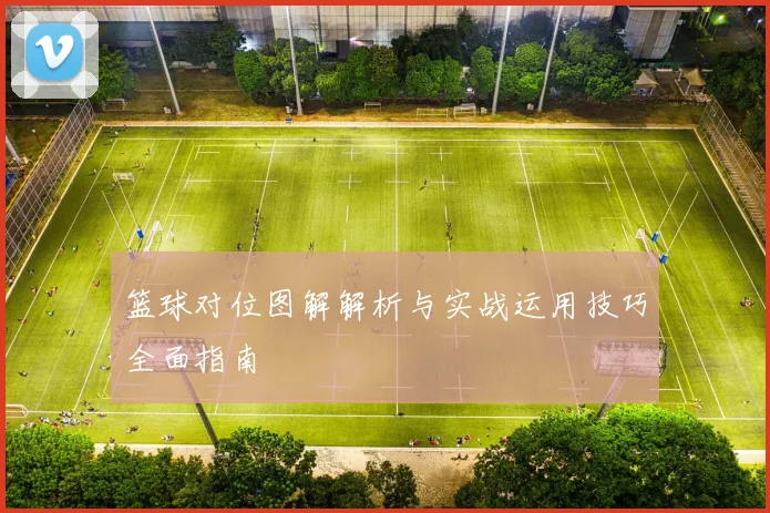 篮球对位图解解析与实战运用技巧全面指南