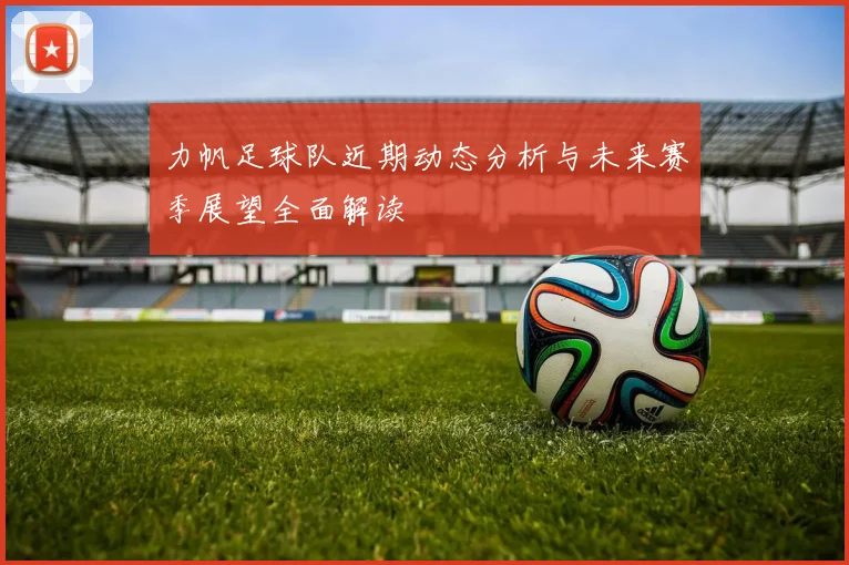 力帆足球队近期动态分析与未来赛季展望全面解读