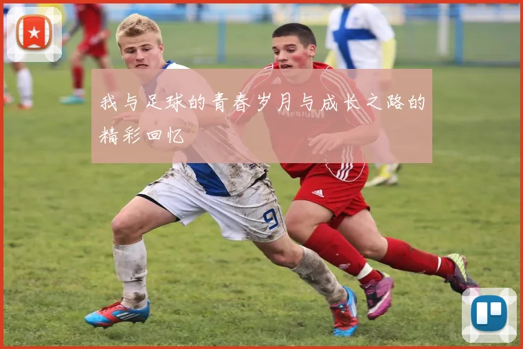我与足球的青春岁月与成长之路的精彩回忆