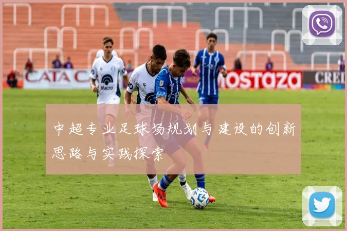 中超专业足球场规划与建设的创新思路与实践探索