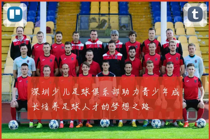 深圳少儿足球俱乐部助力青少年成长培养足球人才的梦想之路