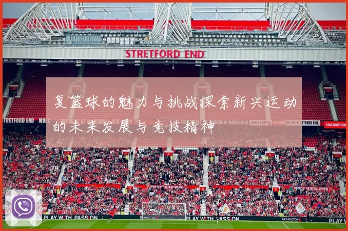 复篮球的魅力与挑战探索新兴运动的未来发展与竞技精神