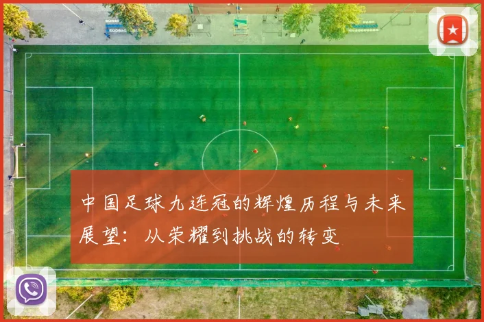 中国足球九连冠的辉煌历程与未来展望：从荣耀到挑战的转变