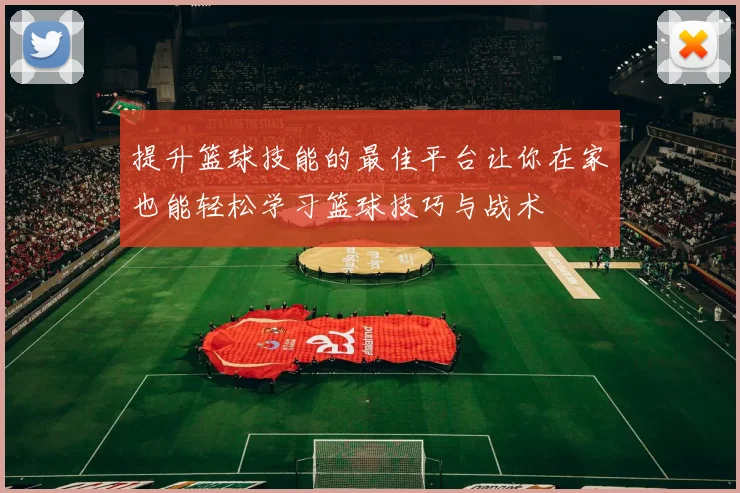 提升篮球技能的最佳平台让你在家也能轻松学习篮球技巧与战术